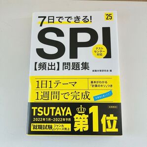 ７日でできる！ＳＰＩ〈頻出〉問題集　’２５ 就職対策研究会／編