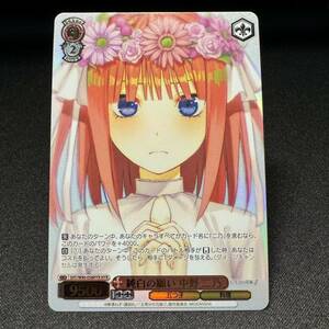 【即決】純白の願い 中野 二乃 HYR weiss schwarz ヴァイス・シュヴァルツ FOIL 五等分の花嫁 WS W90-058 Nino Nakano