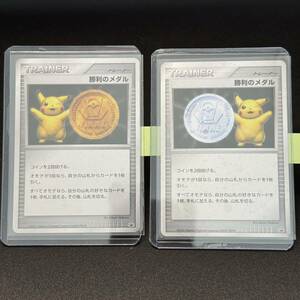 【即決】勝利のメダル 金 銀 プロモ 2枚 pokemon card ポケカ ポケモンカード PROMO 2007 2006 トレーナー medal ピカチュウ Pikachu ジム