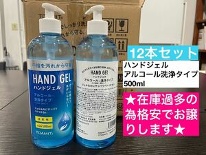 ハンドジェル アルコール洗浄タイプ 500ml 12本セット 速乾性 除菌 大容量 縦型ポンプボトル 手指消毒