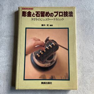 彫金と石留めのプロ技法 タガネのジュエリー・テクニック アートマニュアルシリーズ 1985年