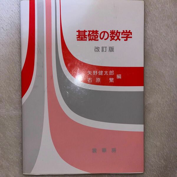 基礎の数学 改訂版 著矢野健太郎 石原繁