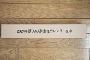 ◆10円スタート！ 2024年 令和6年 全日空 ANA 壁掛カレンダー③◆