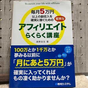 毎月5万円以上の副収入を確実に稼ぐためのアフィリエイトらくらく講座