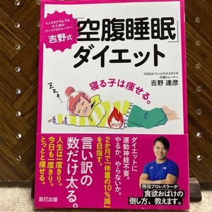 吉野式　空腹睡眠　ダイエット