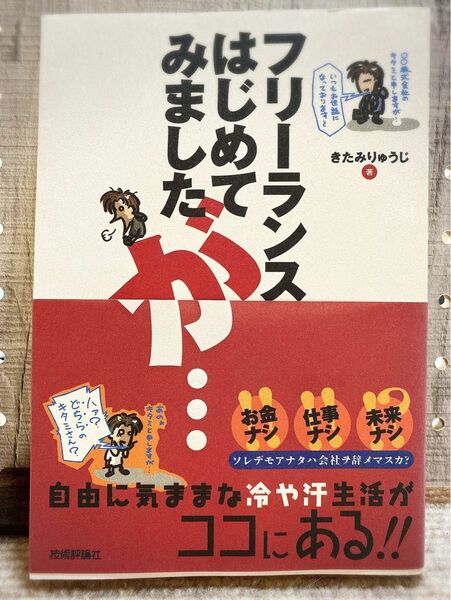 フリーランスはじめてみました　が…