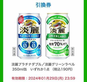 3本分　淡麗プラチナダブル／淡麗グリーンラベル 350ml缶　いずれか1点 （税込190円）　ファミリーマート　ファミマ無料引換券 クーポン 