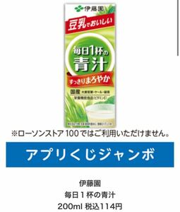 伊藤園 毎日1杯の青汁 200ml 税込114円ローソン アプリ くじ無料引換券 