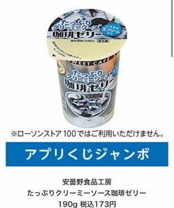 安曇野食品工房 たっぷりクリーミーソース珈琲ゼリー 190g 税込173円ローソン アプリ くじ 無料クーポン 