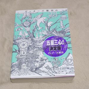 ゲッターズ飯田五星三心占い決定版