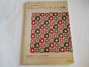 かぎ針＆棒針でつくる　かわいいブランケットと小物　ケープミニポーチルームシューズほか