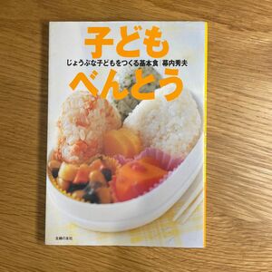 子どもべんとう　じょうぶな子どもをつくる基本食 （じょうぶな子どもをつくる基本食） 幕内秀夫／著