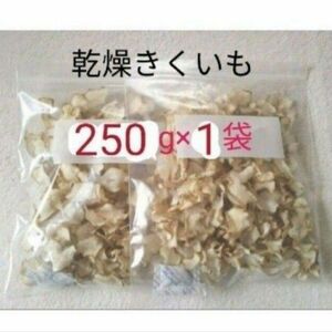 菊芋 キクイモ チップス 250g イヌリン 栽培期間中農薬不使用 乾燥野菜 ①