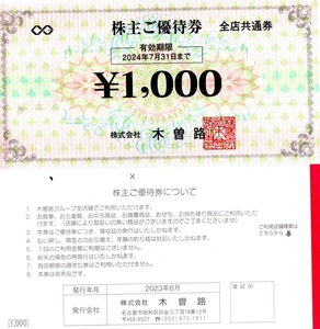 ★★木曽路 株主ご優待券 10,000円分(1,000円×10枚)④★★ 