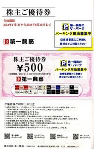 ★★第一興商　株主優待券1冊（１０枚綴）5000円分①★★