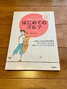 気持ちよく打てる女性限定！はじめてのゴルフ （気持ちよく打てる） 新井真一／著