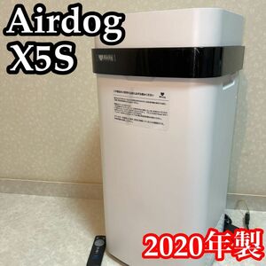Airdog エアドッグ x5s 2020年製 高性能空気清浄機 42畳対応