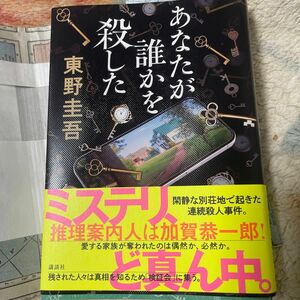 あなたが誰かを殺した 東野圭吾／著