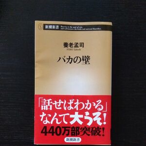 バカの壁 （新潮新書　００３） 養老孟司／著