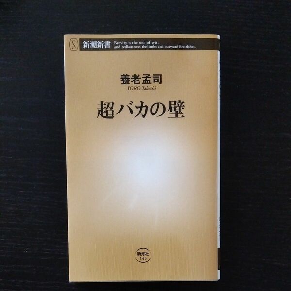 超バカの壁 （新潮新書　１４９） 養老孟司／著