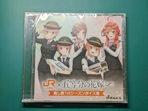 【JR東海】五等分の花嫁、EX予約、コラボCD、推し旅1stシーズンボイス集【推し旅】