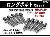 ☆Z.S.S. AP ロングボルト スペーサー 純正ホイール用 R14球面座 M14xP1.50 首下45mm HEX17 10本セット クローム ベンツ ポルシェ ZSS_画像1