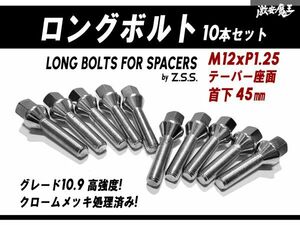 ☆Z.S.S. AP スペーサー用 ロングボルト テーパー座面 M12xP1.25 首下45mm HEX17 10本セット クローム 輸入車用 アバルト ABARTH 595 ZSS