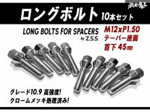 ☆Z.S.S. AP ロングボルト 輸入車 スペーサー用 テーパー座面 M12xP1.50 首下45mm HEX17 10本セット クローム ベンツ BMW ミニ MINI ZSS_画像1