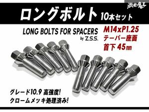 ☆Z.S.S. AP スペーサー用 ロングボルト テーパー座面 M14xP1.25 首下45mm HEX17 10本セット クローム 輸入車用 BMW ミニ MINI R60 ZSS