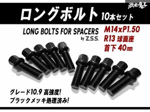 ☆Z.S.S. AP スペーサー用 ロングボルト R13球面座 首下40mm M14xP1.50mm HEX17 10本セット 純正ホイール用 アウディ VW ブラック 黒 ZSS