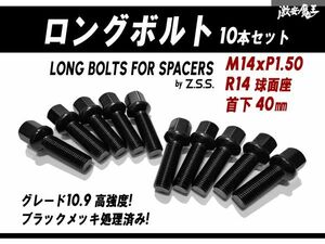 ☆Z.S.S. AP ロングボルト スペーサー用 R14球面座 M14xP1.50 首下40mm HEX17 10本セット 純正ホイール用 ブラック アウディ ベンツ ZSS