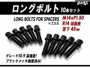 ☆Z.S.S. AP ロングボルト 輸入車 スペーサー用 R14球面座 M14xP1.50 首下45mm HEX17 10本セット ブラック アウディ ベンツ ポルシェ ZSS