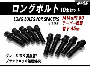 ☆Z.S.S. AP スペーサー用 ロングボルト テーパー座面 M14xP1.50 首下45mm HEX17 10本セット 輸入車 VW アウディ ベンツ ブラック 黒 ZSS