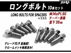 ☆Z.S.S. AP スペーサー用 ロングボルト 輸入車 テーパー座面 M14xP1.50 首下35mm HEX17 10本セット VW ポルシェ アウディ ベンツ ZSS