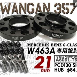 ※WANGAN357 W463A 厚み 21ｍｍ ワイドトレッドスペーサー PCD130 5穴 ハブ径φ84.1 M14×P1.5 純正ホイール用 ベンツ ゲレンデ Gクラス 黒の画像1