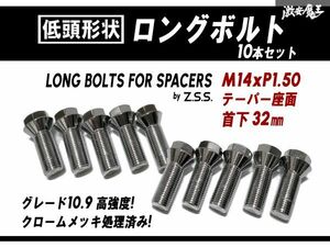 ☆Z.S.S. AP スペーサー用 低頭ボルト テーパー座面 M14xP1.50 首下32mm HEX17 ロングボルト 10本セット アウディ ベンツ VW クローム ZSS