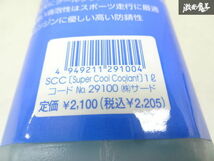 【未使用 アウトレット】 SARD サード S.C.C Super Cool Coolnt クーラント 1 29100 棚4-4-I_画像9