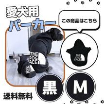 犬服 Tシャツ 犬洋服 パーカー フード付き 犬の服 裏起毛 ドッグウェア 可愛い 小中型犬 可愛い おしゃれ 送料無料 黒 Mサイズ_画像1