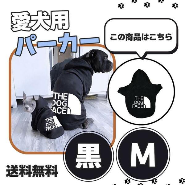 犬服 Tシャツ 犬洋服 パーカー フード付き 犬の服 裏起毛 ドッグウェア 可愛い 小中型犬 可愛い おしゃれ 送料無料 黒 Mサイズ