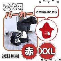 犬服 Tシャツ 犬洋服 パーカー フード付き 犬の服 裏起毛 ドッグウェア 可愛い 小中型犬 可愛い おしゃれ 送料無料 赤XXLサイズ_画像1