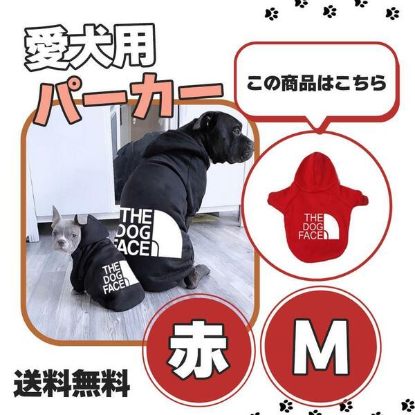 犬服 Tシャツ 犬洋服 パーカー フード付き 犬の服 裏起毛 ドッグウェア 可愛い 小中型犬 可愛い おしゃれ 送料無料 赤 Mサイズ