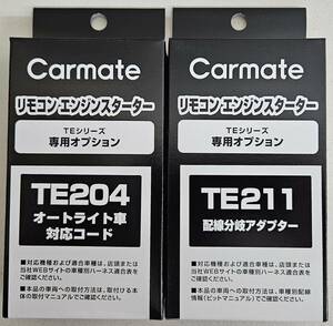 【送料無料】カーメイト プッシュスタート車 オプションアダプター　TE204TE211《新品》【送料無料】
