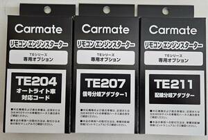 【送料無料】カーメイト プッシュスタート車 オプションアダプター　TE204/TE207/TE211《新品》【送料無料】