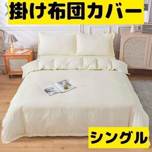 布団カバー シングル 掛け布団カバー 洋式和式兼用 肌触りの良い 寝具カバー ポリエステル ふりふり アイボリー無地 かわいい