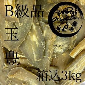 【玉豊】干しいも　B級品　箱込3kg　干し芋　訳あり　ダイエット　筋トレ　おやつ