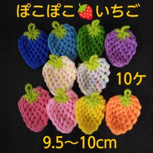 アクリルたわし ぽこぽこ いちご ９.５cm たっぷり１０ケ ヘタが黄緑 送料込み