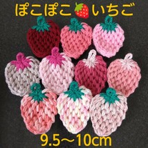 アクリルたわし ぽこぽこ いちご ９.５cm たっぷり１０ケ ピンク　ヘタが緑＆ピンク 送料込み_画像1