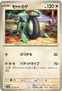 ポケモンカード　モトトカゲ 052/062　アンコモン