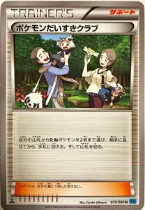 ポケモンカード　ポケモンだいすきクラブ 079/080　アンコモン