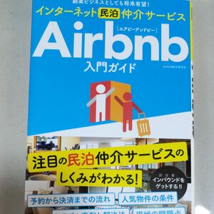 インターネット民泊仲介サービスＡｉｒｂｎｂ入門ガイド　副業ビジネスとしても将来有望！ Ａｉｒｂｎｂ総合研究会／著